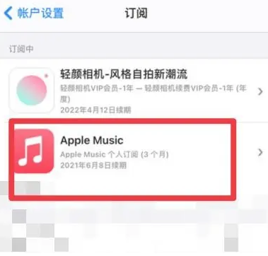 新民apple维修店分享Apple Music怎么取消自动收费 