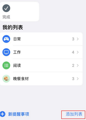 新民苹果14维修店分享iPhone14如何设置主屏幕显示多个不同类型提醒事项 