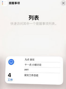 新民苹果14维修店分享iPhone14如何设置主屏幕显示多个不同类型提醒事项