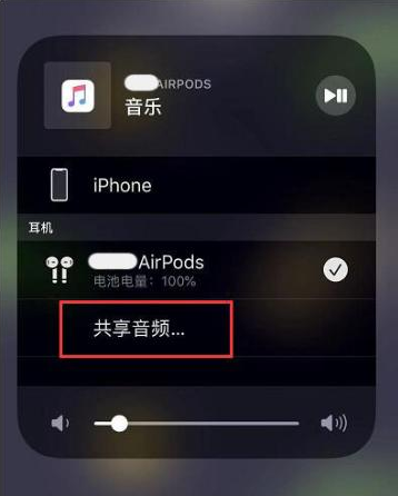 新民苹果14音频维修点分享iPhone14音频共享设置方法 