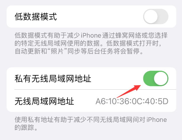 新民苹果wifi维修店分享iPhone私有无线局域网地址开启方法 