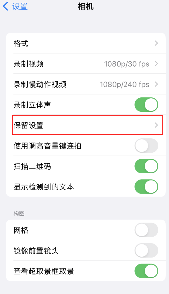 新民苹果14维修分享如何在iPhone 14 机型中保留拍照设置 