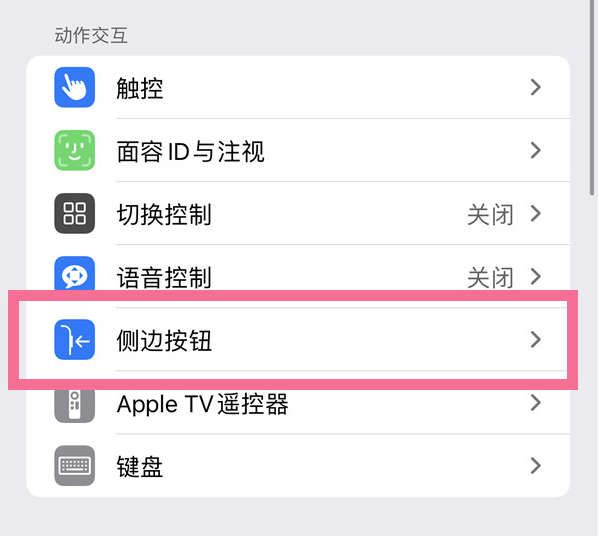 新民苹果14维修店分享iPhone14 Plus侧键双击下载功能关闭方法 