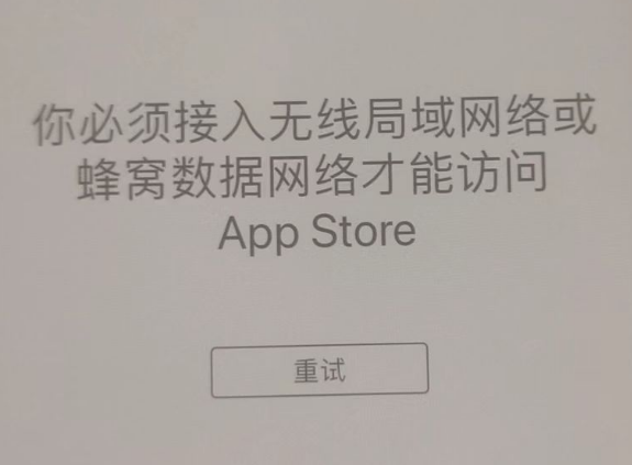 新民苹果服务网点分享无法在 iPhone 上打开 App Store 怎么办 