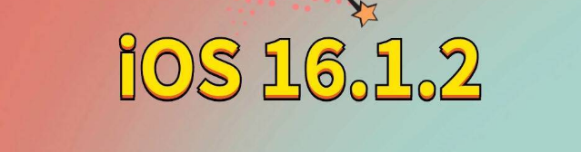 新民苹果手机维修分享iOS 16.1.2正式版更新内容及升级方法 