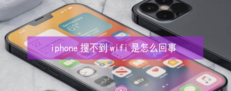 新民苹果13维修分享iPhone13搜索不到wifi怎么办 